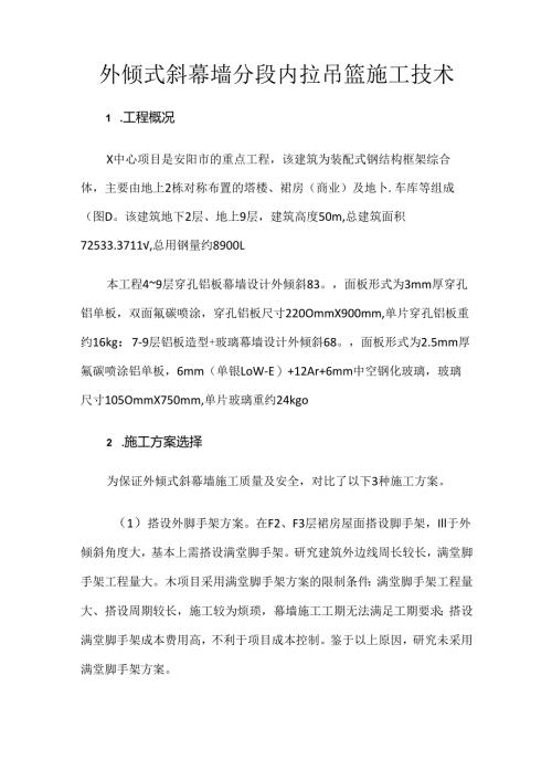 外倾式斜幕墙分段内拉吊篮施工技术.docx