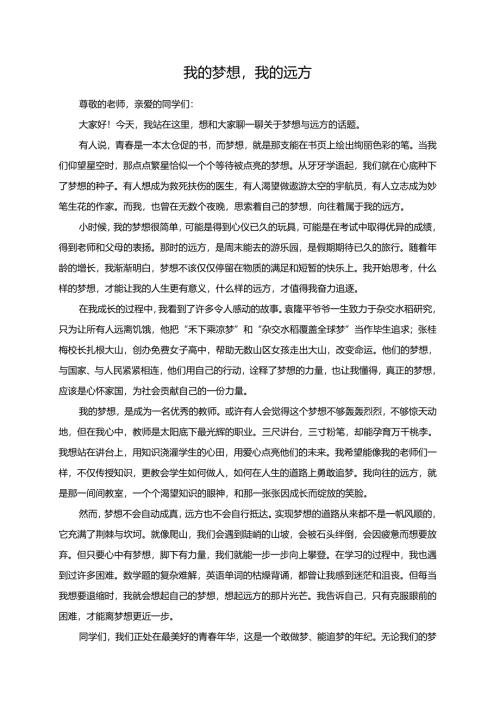 我的梦想我的远方演讲稿.docx