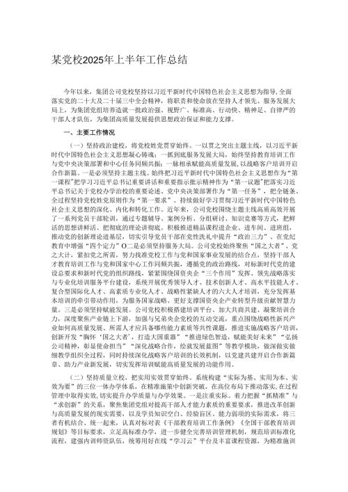 某党校2025年上半年工作总结.docx