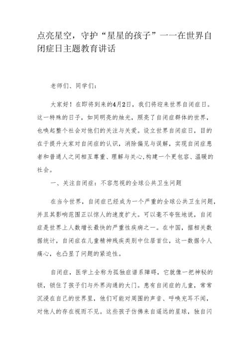 点亮星空守护“星星的孩子”——在世界自闭症日主题教育讲话.docx