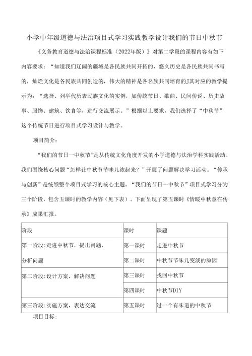 小学中年级道德与法治项目式学习实践教学设计我们的节日中秋节.docx