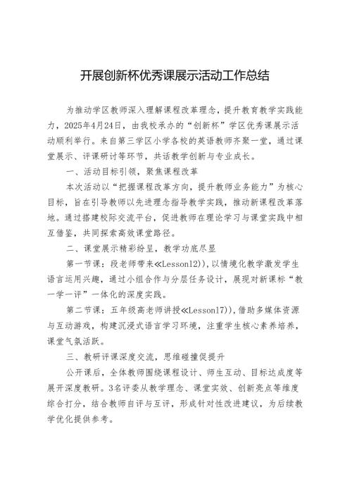 开展创新杯优秀课展示活动工作总结.docx