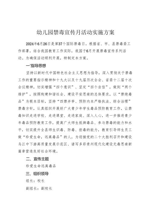 幼儿园禁毒宣传月活动实施方案.docx