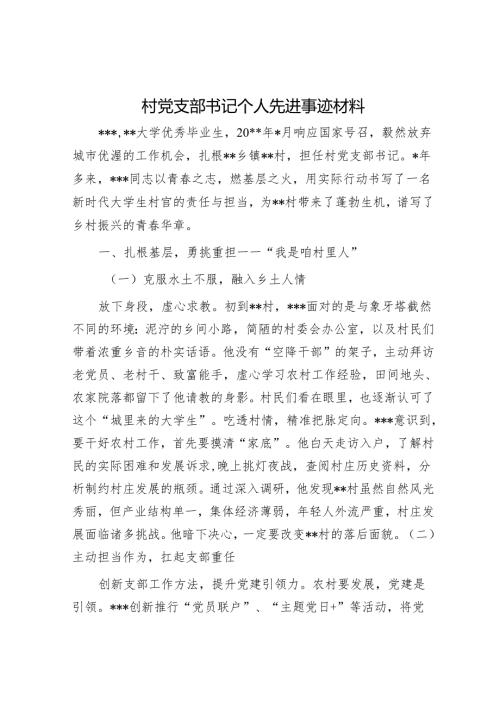 村党支部书记个人先进事迹材料.docx