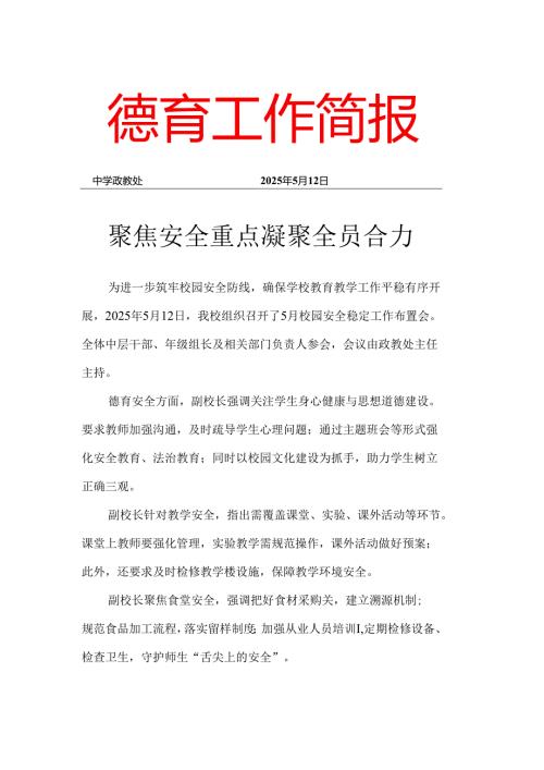 开展校园安全稳定工作布置会简报.docx