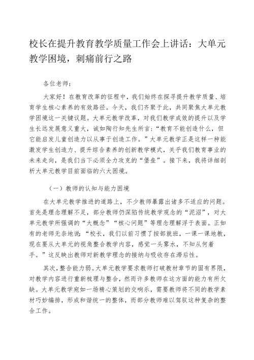 校长在提升教育教学质量工作会上讲话：大单元教学困境第4点说到了痛.docx