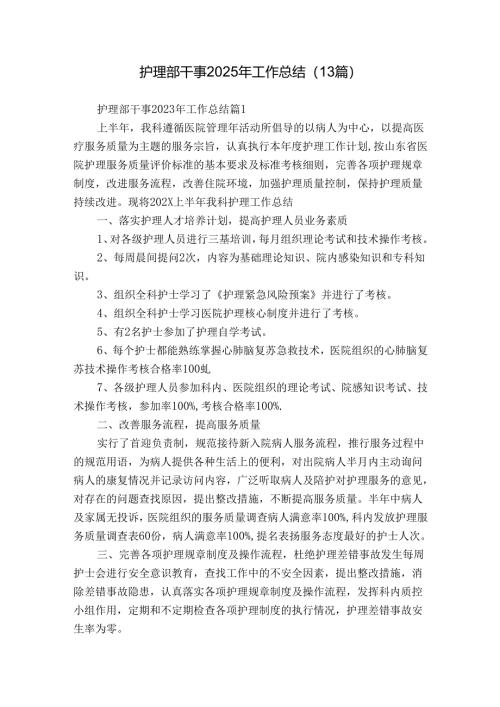 护理部干事2025年工作总结（13篇）.docx