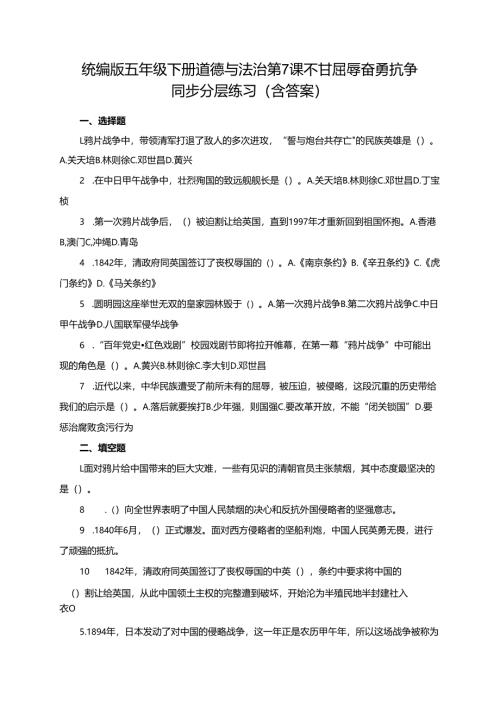 统编版五年级下册道德与法治第7课不甘屈辱 奋勇抗争 同步分层练习（含答案）.docx