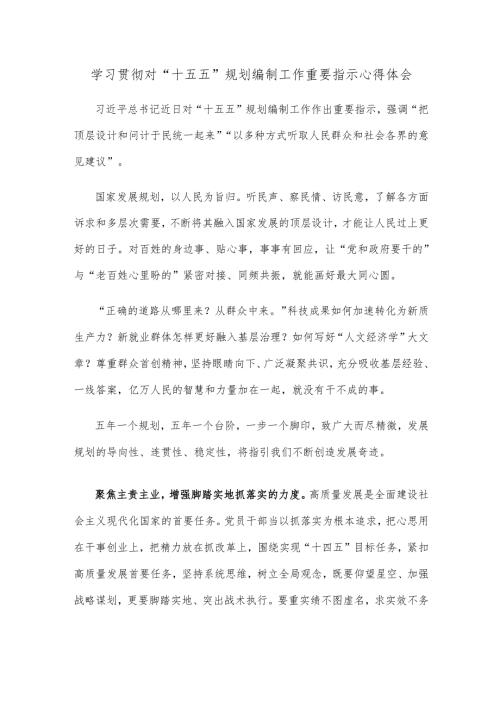 学习贯彻对“十五五”规划编制工作重要指示心得体会.docx