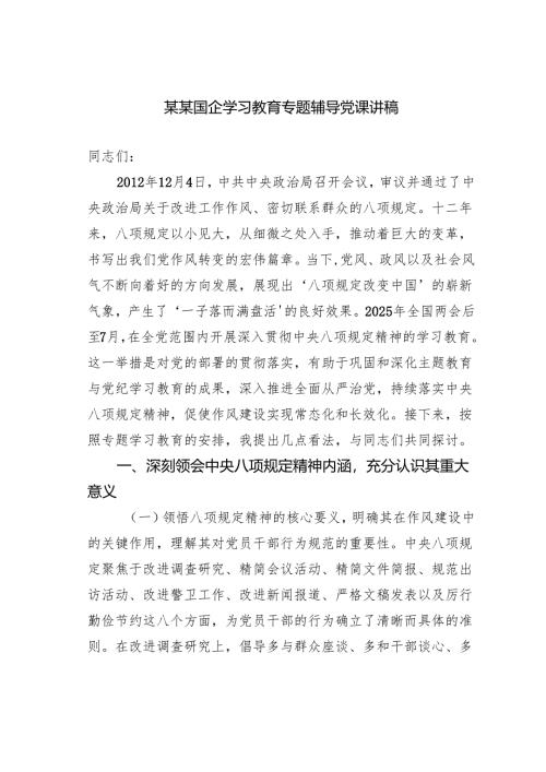 某某国企学习教育专题辅导党课讲稿.docx