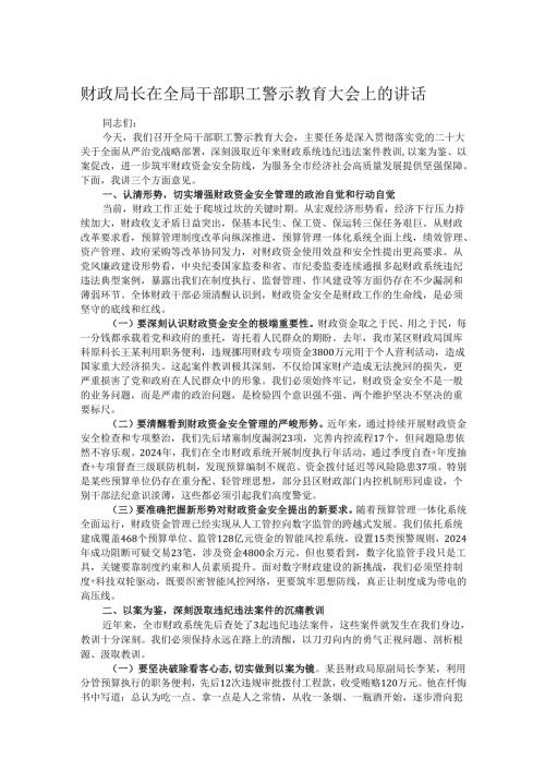 财政局长在全局干部职工警示教育大会上的讲话.docx