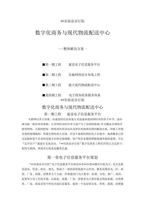 数字化商务与现代物流配送中心整体解决方案.docx