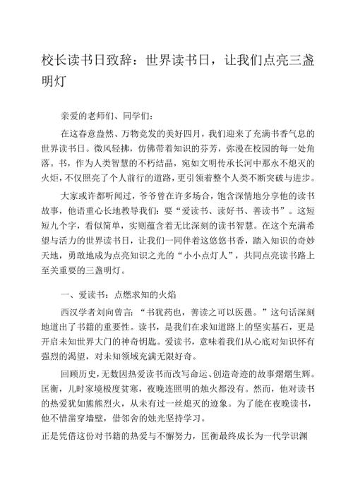 校长读书日致辞：世界读书日让我们点亮三盏明灯.docx