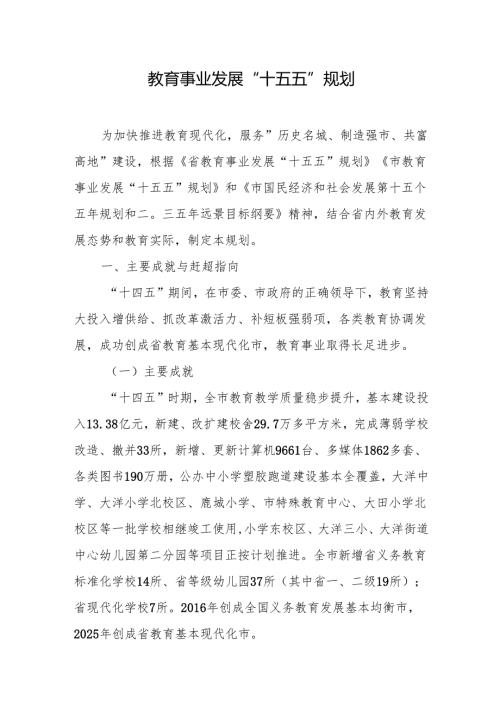 教育事业发展“十五五”规划.docx