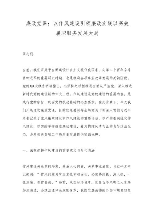 廉政党课：以作风建设引领廉政实践以高效履职服务发展大局.docx
