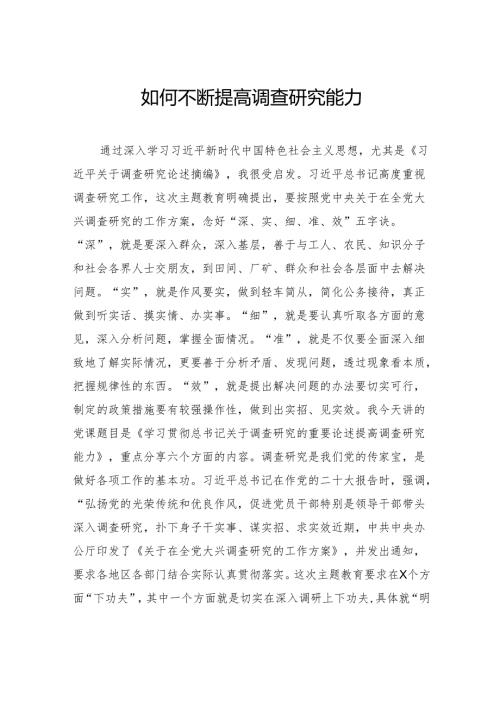 如何不断提高调查研究能力.docx