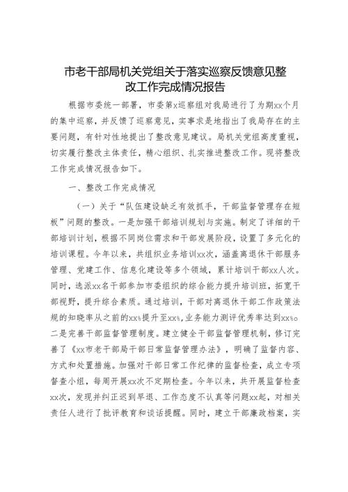 市老干部局机关党组关于落实巡察反馈意见整改工作完成情况报告.docx
