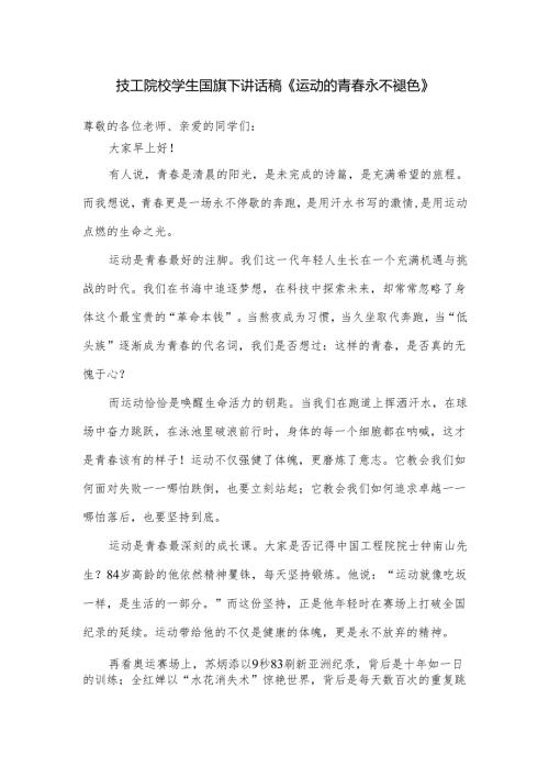 技工院校学生国旗下讲话稿《运动的青春永不褪色》.docx