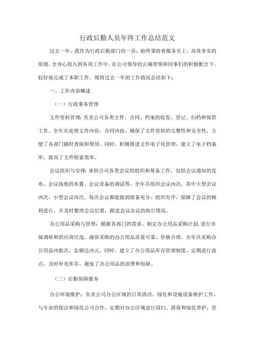 行政后勤人员年终工作总结范文.docx