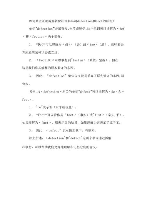 拆解转化法帮助理解单词defection和Fect的区别.docx