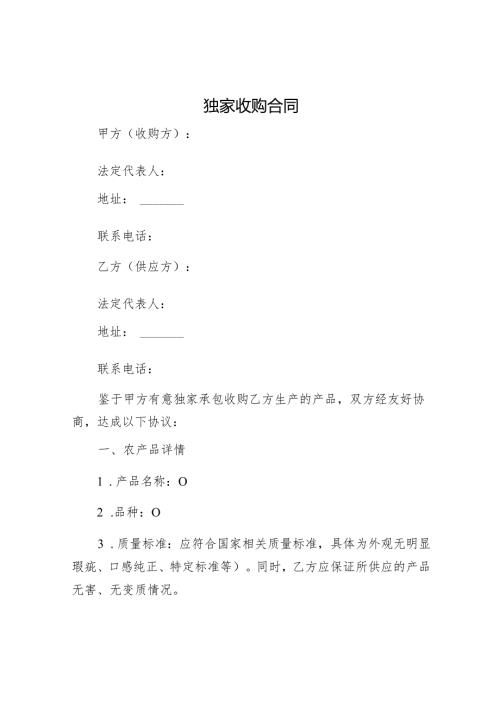 独家收购合同.docx