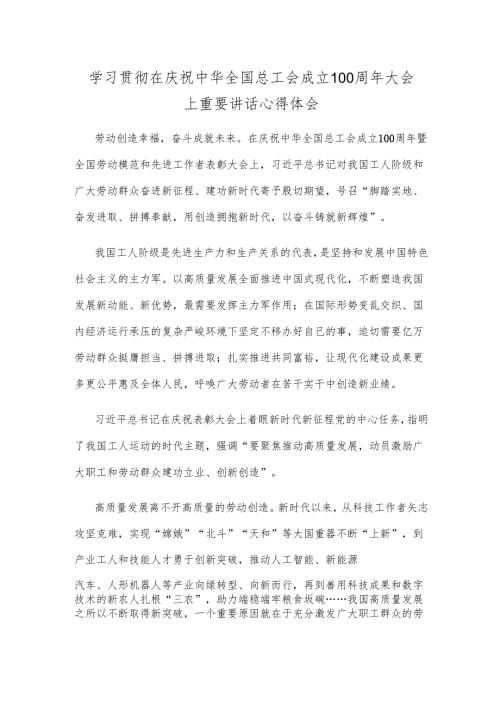 学习贯彻在庆祝中华全国总工会成立100周年大会上重要讲话心得体会.docx