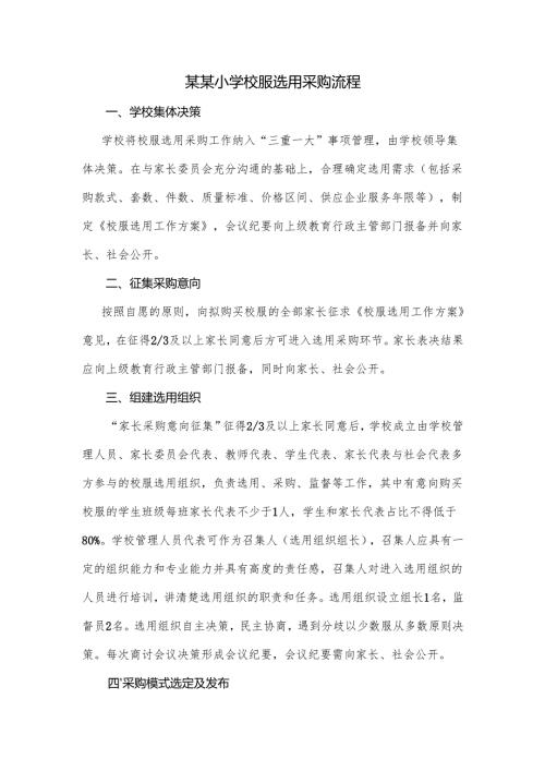 某某小学校服选用采购流程.docx