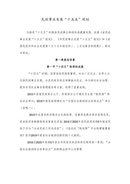 民政事业发展“十五五”规划.docx