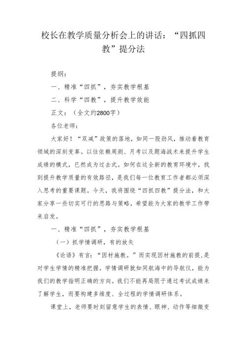 校长在教学质量分析会上的讲话：“四抓四教”提分法.docx