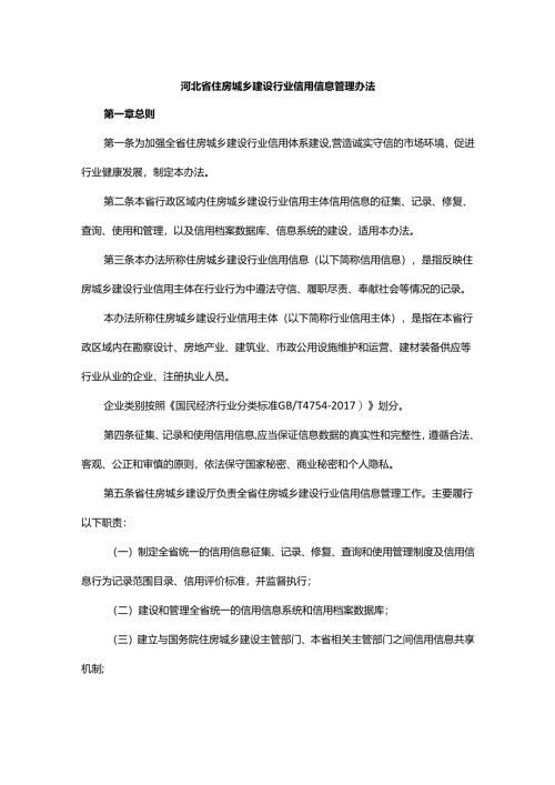 河北省住房城乡建设行业信用信息管理办法.docx