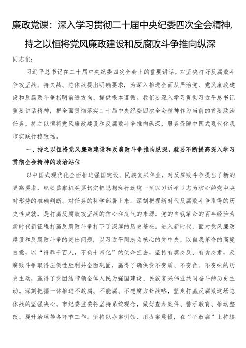 廉政党课：深入学习贯彻二十届中央纪委四次全会精神持之以恒将党风廉政建设和反腐败斗争推向纵深.docx