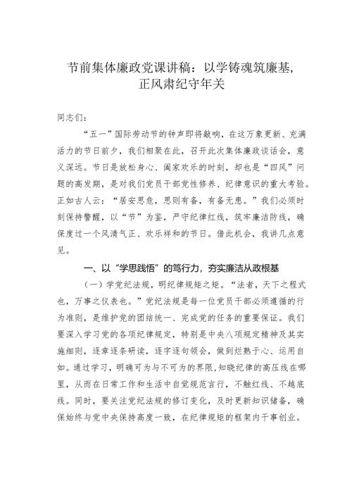 节前集体廉政党课讲稿：以学铸魂筑廉基正风肃纪守年关.docx