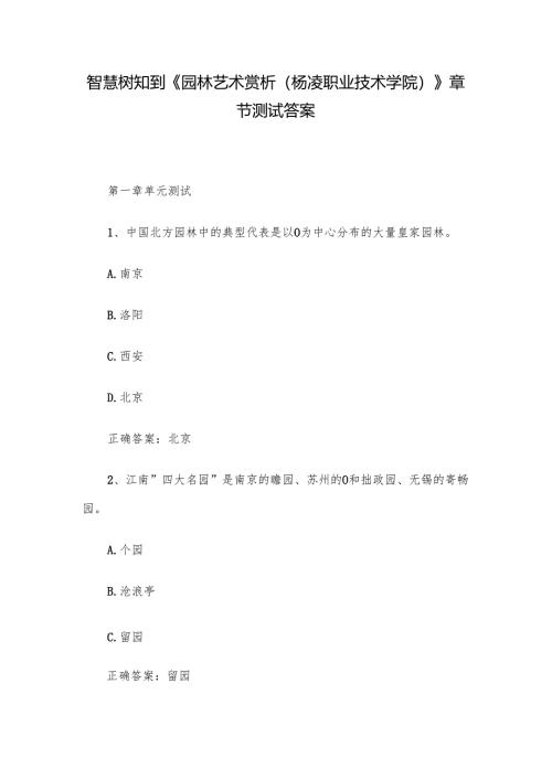 智慧树知到《园林艺术赏析（杨凌职业技术学院）》章节测试答案.docx
