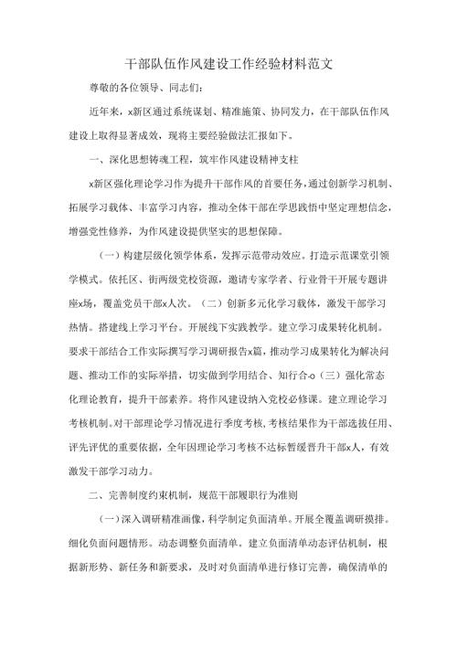 干部队伍作风建设工作经验材料范文.docx