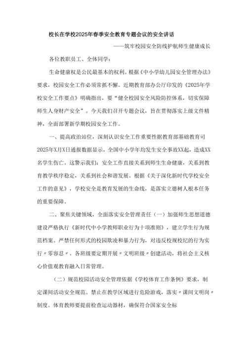 校长在学校2025年春季安全教育专题会议的安全讲话.docx