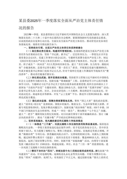 某县委2025年一季度落实全面从严治党主体责任情况的报告.docx