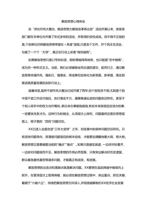 解放思想心得体会.docx