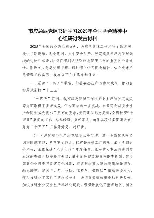 市应急局党组书记学习2025年全国两会精神中心组研讨发言材料.docx