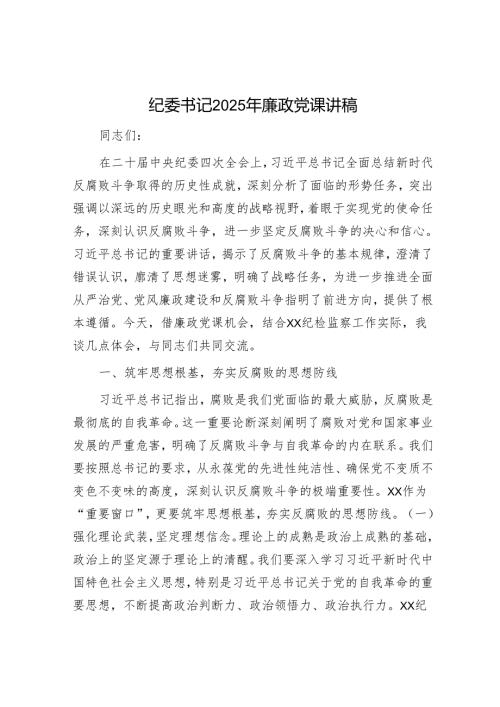 纪委书记2025年廉政党课讲稿.docx