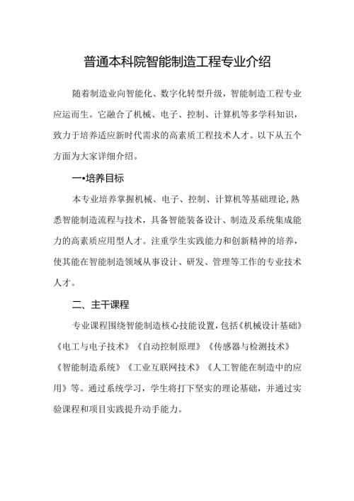 普通本科院校智能制造工程专业介绍.docx