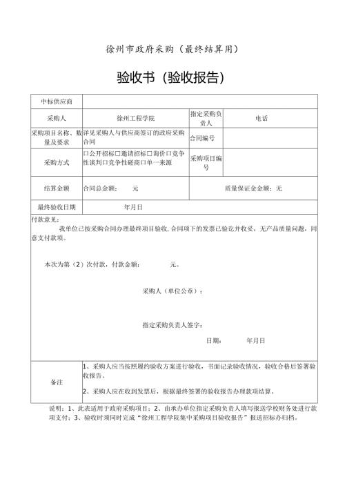 政府采购（最终结算用）验收书（验收报告）.docx