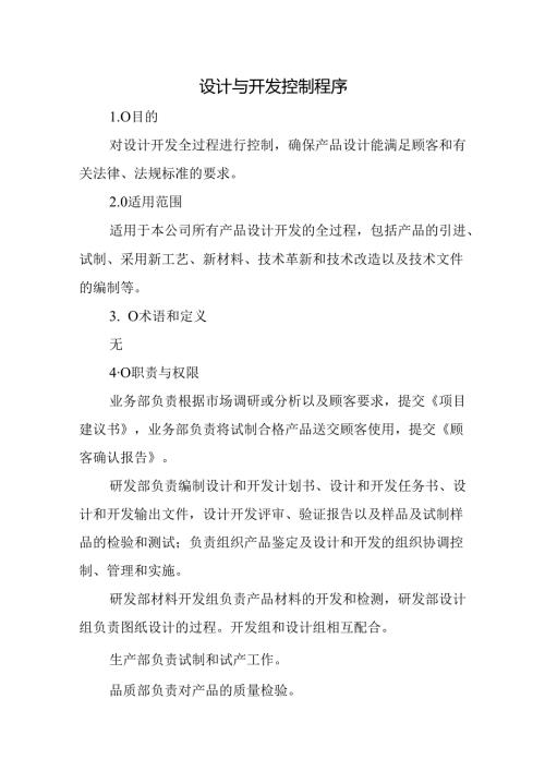 设计与开发控制程序.docx