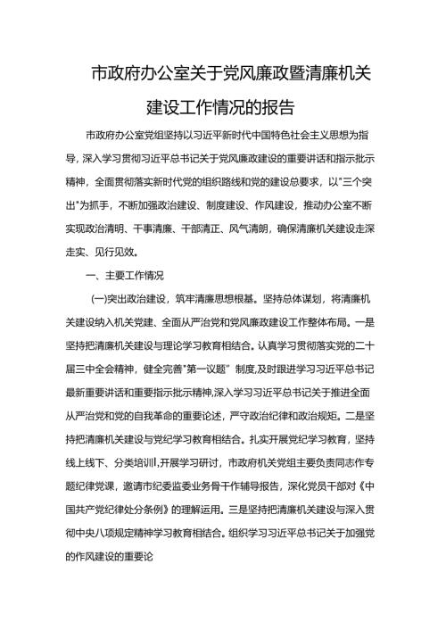 市政府办公室关于党风廉政暨清廉机关建设工作情况的报告.docx
