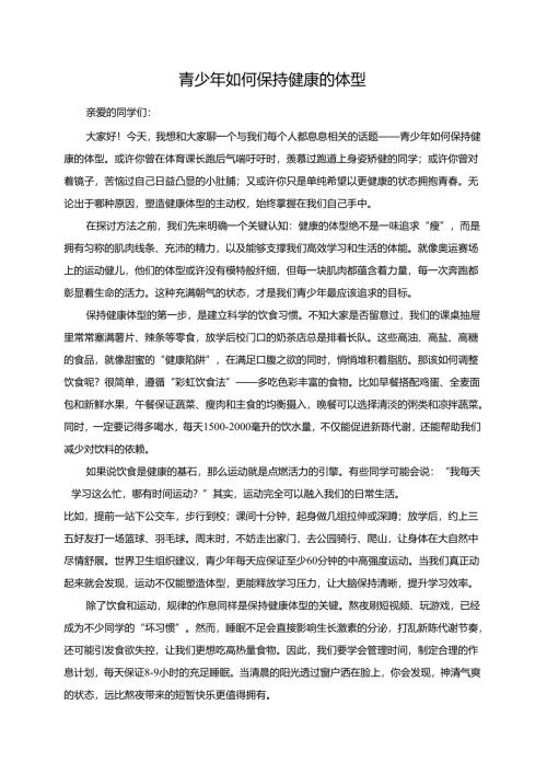 青少年如何保持健康的体型演讲稿.docx