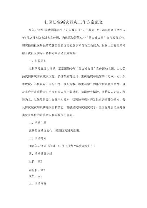 社区防灾减灾救灾工作方案范文.docx