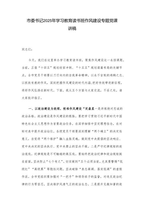 市委书记2025年学习教育读书班作风建设专题党课讲稿.docx
