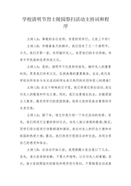 学校清明节烈士陵园祭扫活动主持词和程序.docx