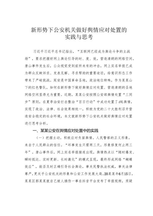 新形势下公安机关做好舆情应对处置的实践与思考.docx