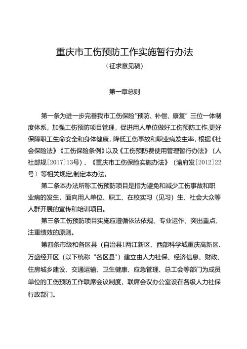 重庆市工伤预防工作实施暂行办法（征.docx