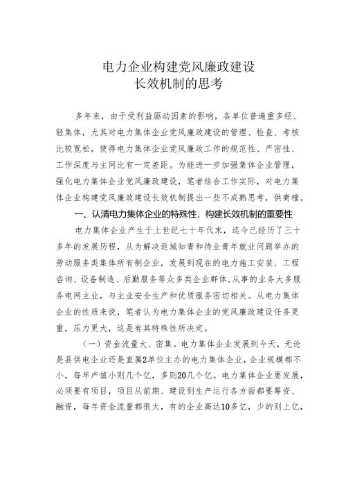 电力企业构建党风廉政建设长效机制的思考.docx